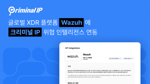 에이아이스페라 “글로벌 보안 플랫폼 ‘Wazuh’에 크리미널 IP 연동”