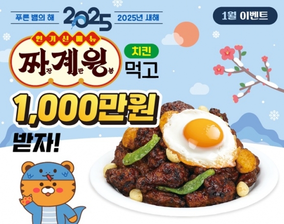 60계치킨, 2025년 신년맞이 프로모션 진행…“짜계윙 먹고 1000만 원 받자”