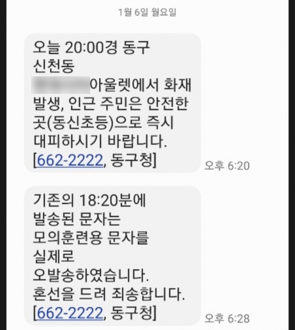 대구 동구 모의훈련중 ‘아웃렛화재’ 재난문자 오발송…혼란 겪은 시민들