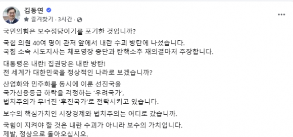 김동연 “尹은 내란! 국민의힘은 내란 방탄!”···“보수의 가치는 어디로?” 비판