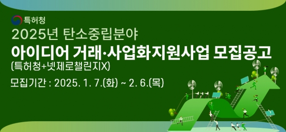 기후변화 대응에 국민 아이디어 활용…특허청, 넷제로 챌린지X