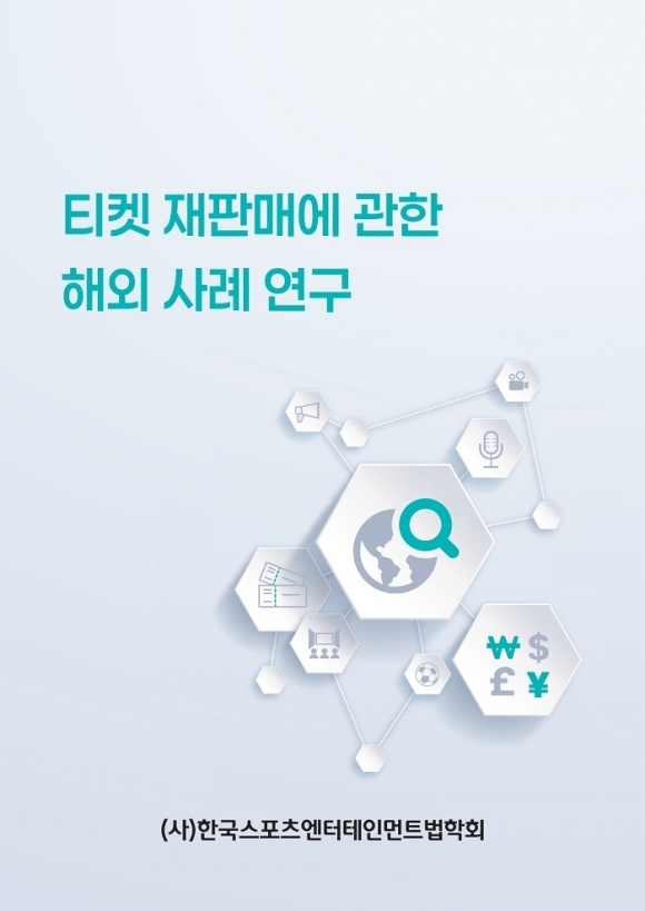 한국스포츠엔터테인먼트법학회, 해외 티켓 재판매 규제 사례 연구 결과 공개