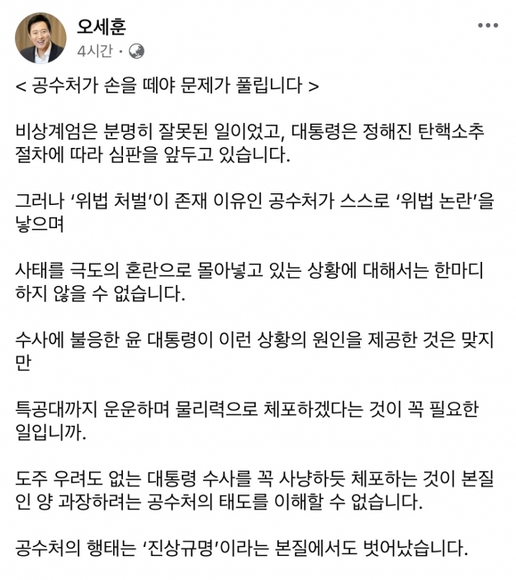 오세훈 “공수처, 대통령 사냥하듯 체포하려 해... 경찰에 수사 넘겨야”