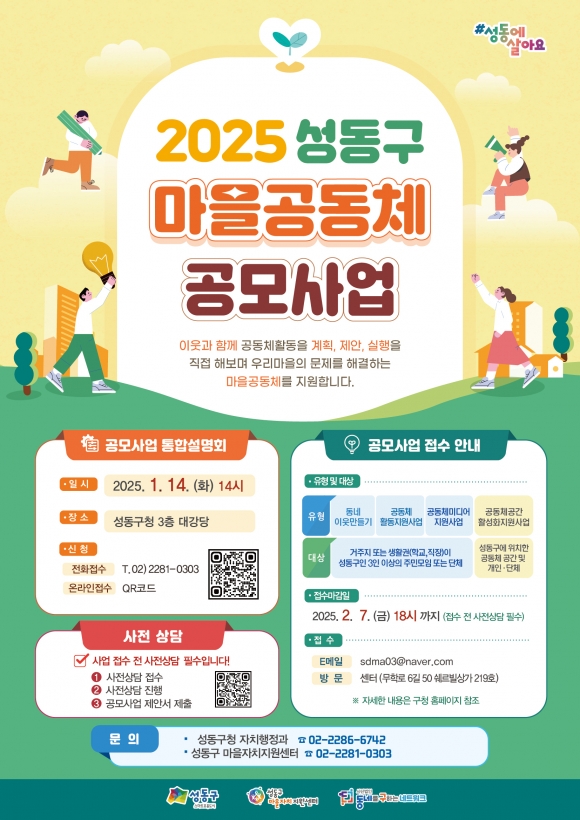 성동구, 2025년 마을공동체 사업 공모…5개 분야 총 6100만원 지원