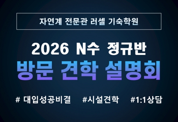 자연계 전문관 러셀 기숙학원(서초 메가스터디 기숙학원), ‘2026 N수 정규반 방문 견학 설명회’ 개최