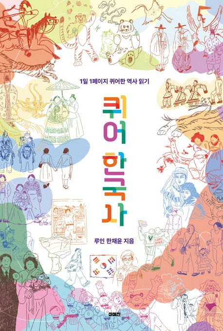 신라의 화랑은 게이?… 한국사서 끄집어낸 ‘퀴어의 순간’