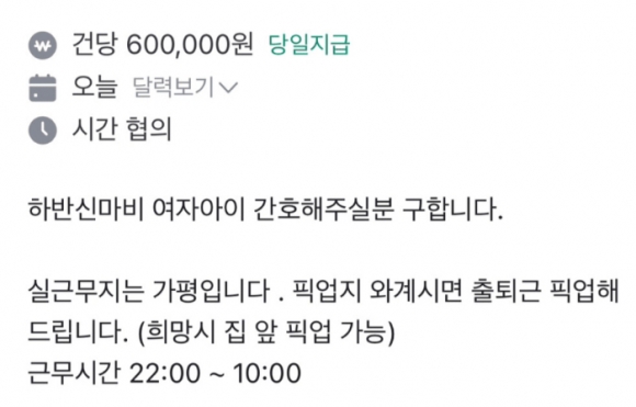 “여자아이 간호해주실 분” 60만원 ‘꿀알바’? “목숨 아껴라” 왜