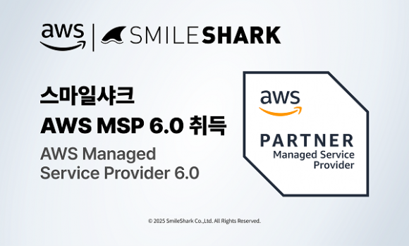 스마일샤크, AWS MSP 6.0 인증 획득… 맞춤형 클라우드 서비스 제공해