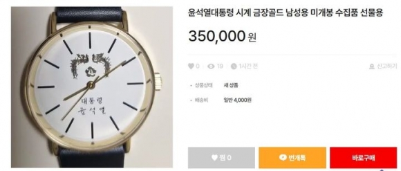 5만원에도 안 팔렸는데…尹 시계 30만원대에 거래