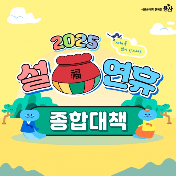 용산구, 2025년 설 종합대책 추진