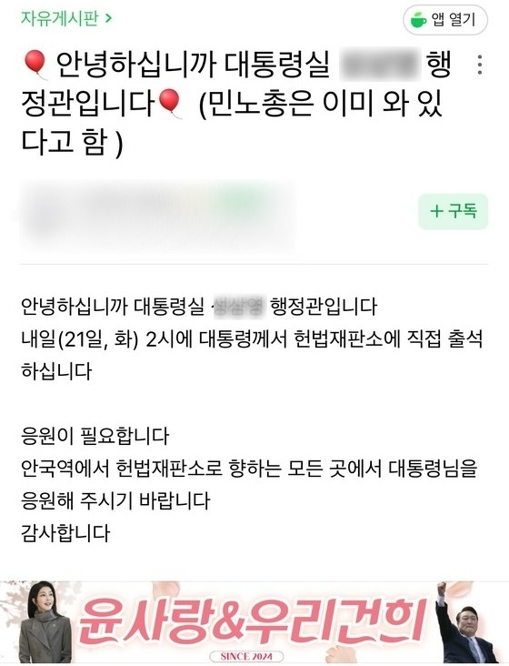 “尹 응원, 헌재 집결” 문자… ‘동원령’ 논란 행정관 사직