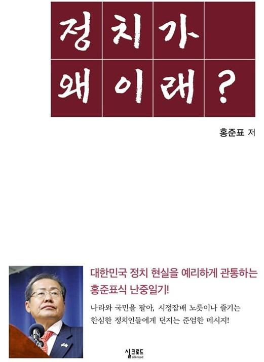 홍준표, 책 ‘정치가 왜 이래?’ 출간…“정치 일기 엮은 책”