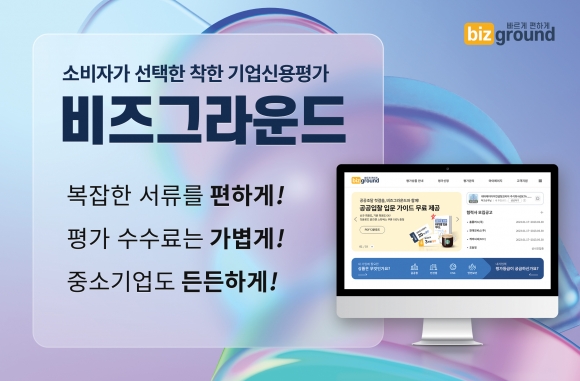 비즈그라운드, 중소기업과 개인사업자를 위한 맞춤 기업신용평가 서비스 선봬