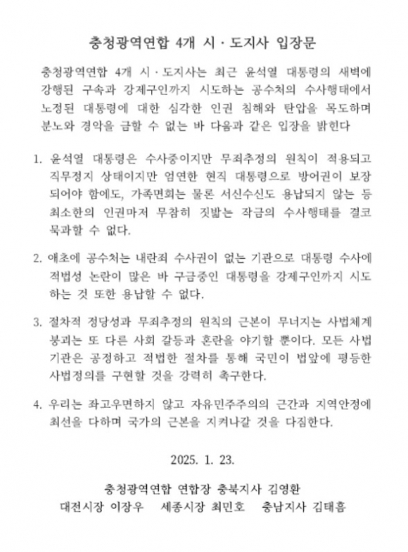 충청권 4개 시도지사 윤 대통령 두둔 입장문 논란