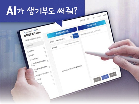 [씨줄날줄] 인공지능(AI) 학교생활기록부