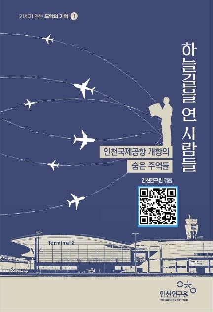 ‘인천국제공항 개항의 숨은 주역들은 누굴까’... 인천연구원, 숨은 주역들 발간