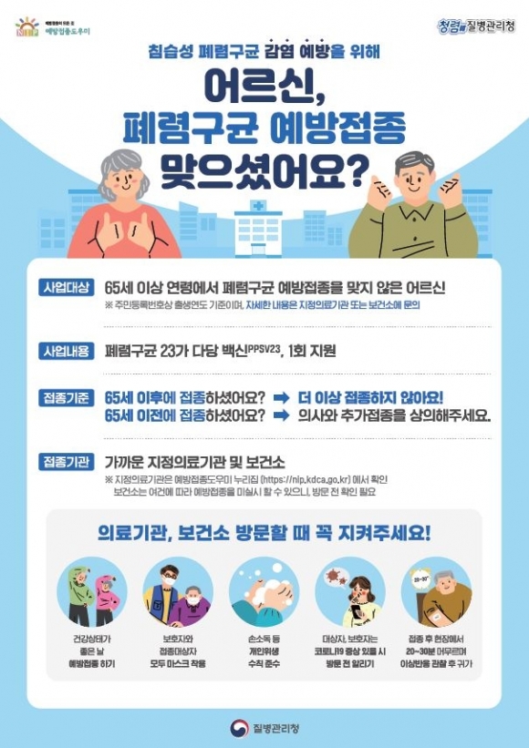 마포구 65세 이상 어르신 폐렴구균 예방주사 무료접종