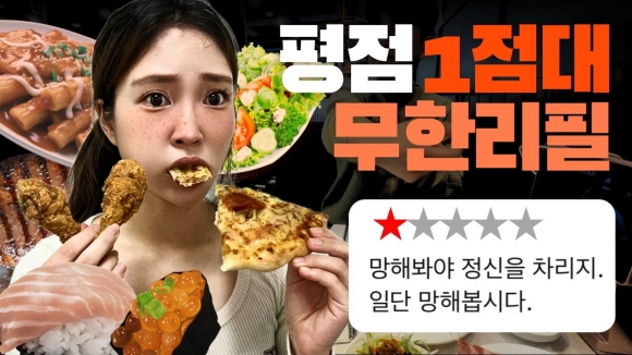 연휴에 맛집 가볼까…‘맛잘알’ 유튜버, 평점 1점 식당만 골라 가는 이유