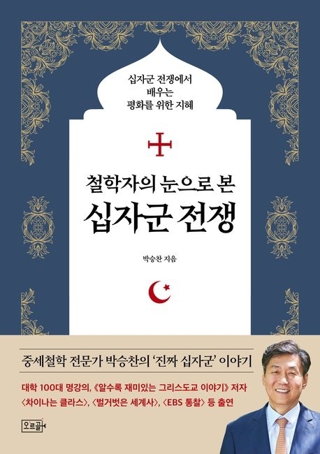 타락 종교, 분노와 혐오, 리더십 부재, 가짜 뉴스… 최악 전쟁 ‘십자군’ 통해 오늘을 보다