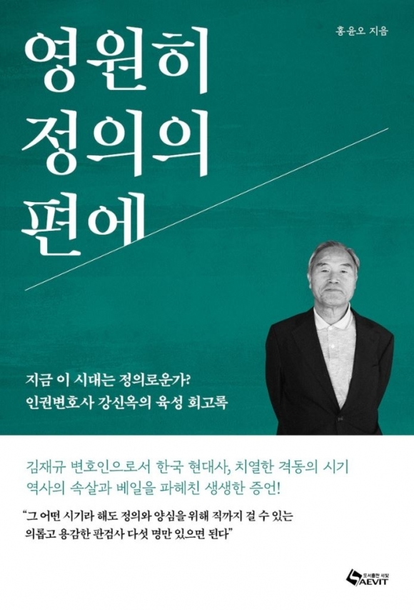 [최보기의 책보기] 법관의 법과 양심과 기개에 대하여