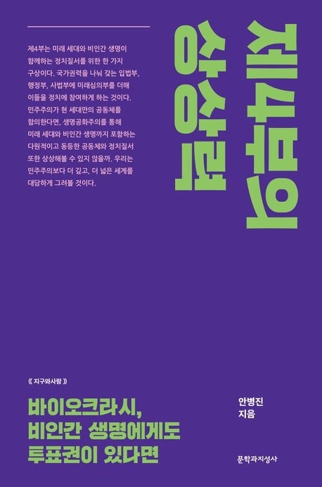 인간만의 정치 넘어… 모든 종을 위한 ‘생태주의’로