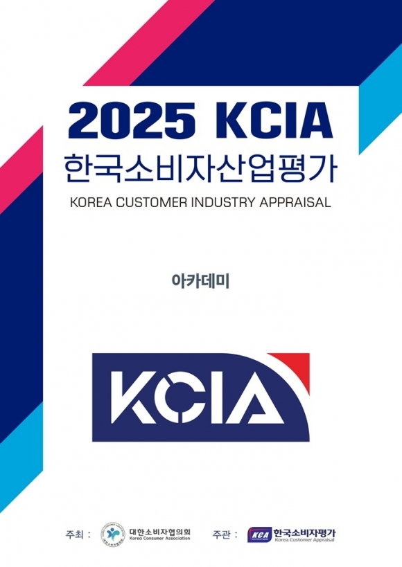 2025 KCIA 한국소비자산업평가 ‘아카데미’ 서울 지역 결과 발표