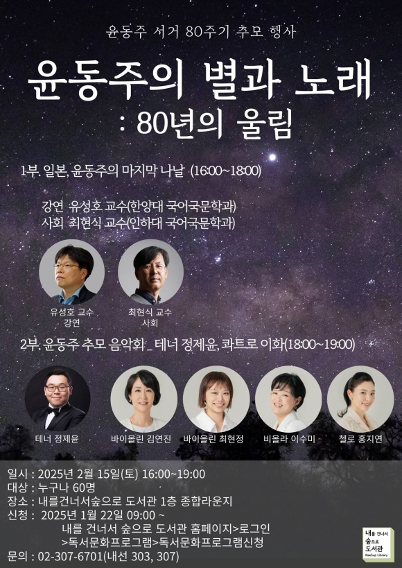 윤동주 서거 80주기 추모 행사…오는 15일 내를 건너서 숲으로 도서관에서 열린다