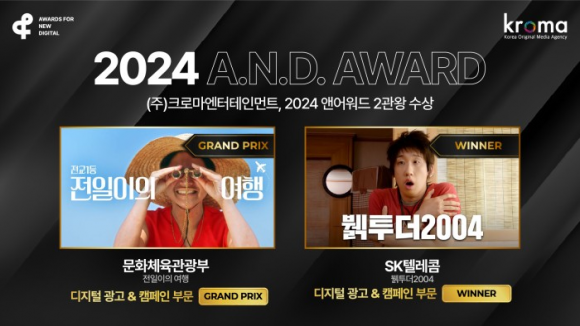 크로마엔터테인먼트, 2024 앤어워드 광고제 2관왕 수상 영예