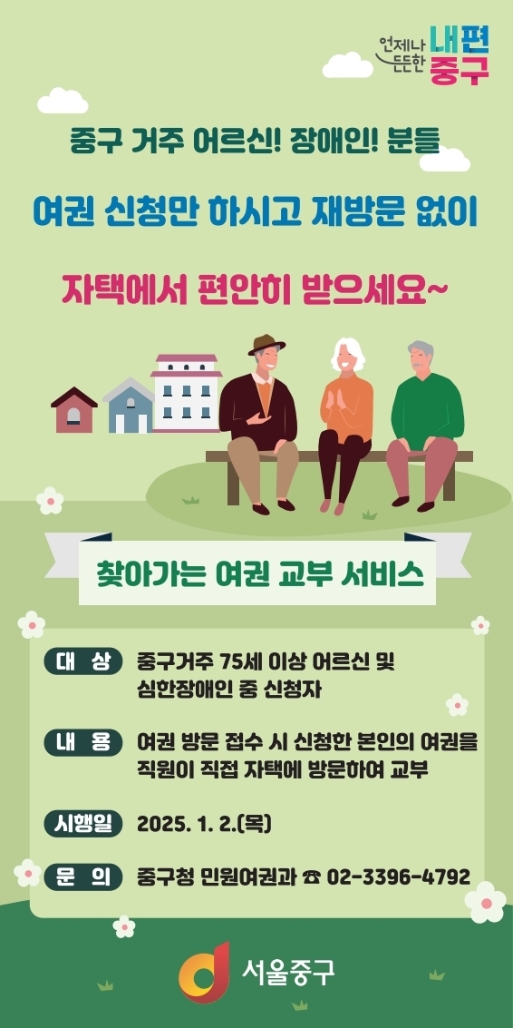 “여권 배달 왔어요”…서울 중구 사는 고령 및 장애인은 집에서 여권 받는다