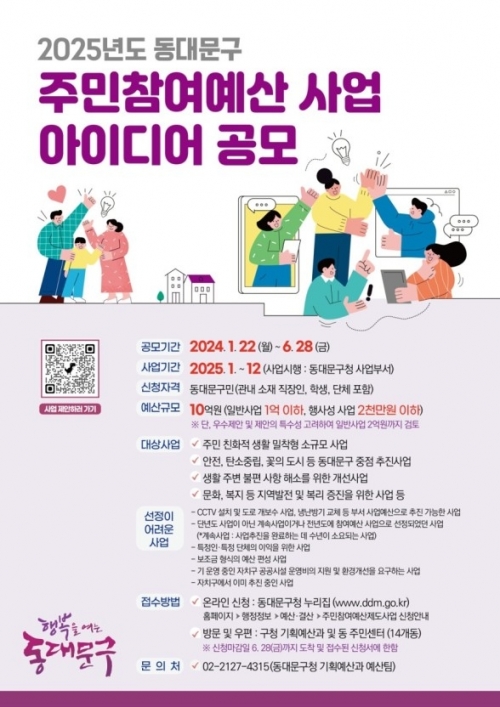 반짝이는 아이디어 모여라…동대문 주민예산사업 공모