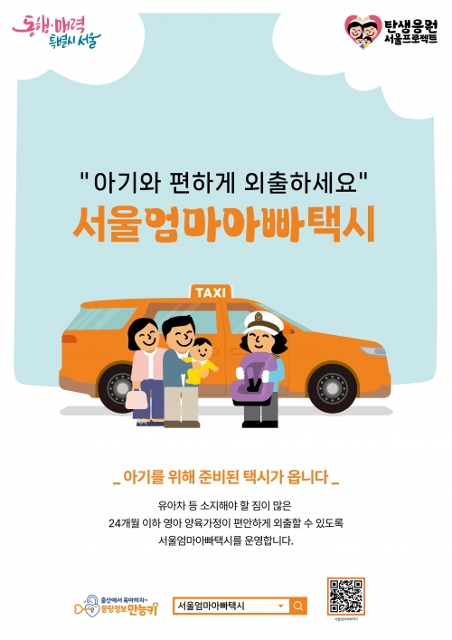 다자녀·한부모 가족은 ‘서울엄마아빠택시’ 2만 포인트 더 받는다