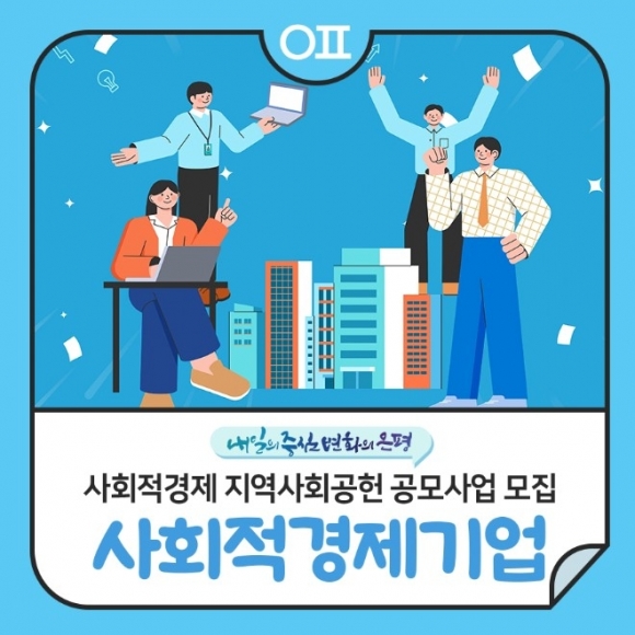 은평구, 지역사회 문제 해결하는 ‘사회적경제 기업’에 사업비 최대 750만원 지원