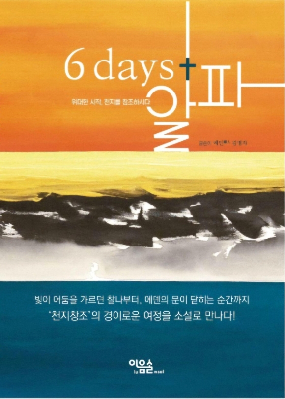 [서평] 내가 읽은 천지창조 ‘6days+알파’