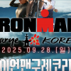 ‘2025 아이언맨 구례 코리아 대회’ 9월 28일 개최