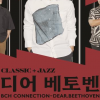 클래식부산, 16일 ‘부산콘서트홀 커넥션·디어 베토벤’ 공연