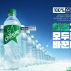 칠성사이다 ‘재생 플라스틱 100%’ 페트병