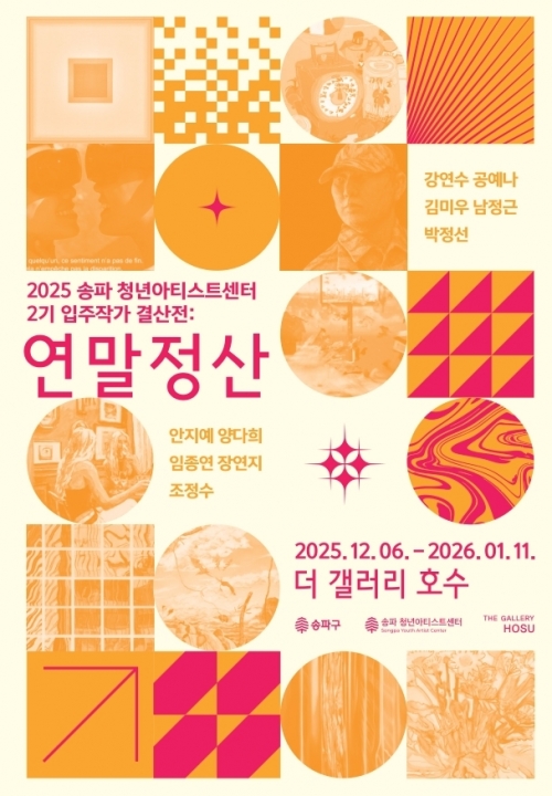 송파 “청년 예술가 10인 ‘1년의 결실’ 보러 오세요”