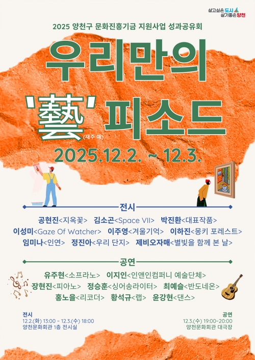 양천구, 지역예술인과 함께 ‘성과공유회’ 개최…전시·공연 한마당