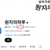 원지, ‘6평 사무실’ 논란 후폭풍…‘구독자 이탈’ 계속되자 결국