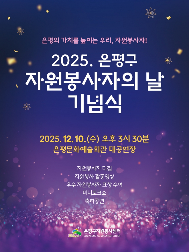 “이웃 위한 따뜻한 마음”…은평구, 10일 ‘자원봉사자의 날’ 기념식
