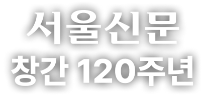 서울신문 창간 120주년