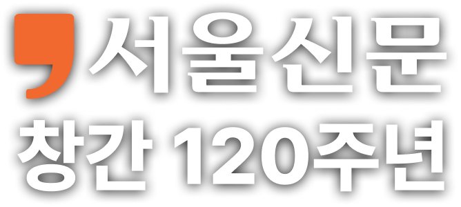 서울신문 창간 120주년