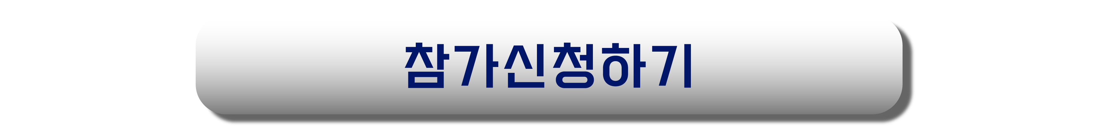 참가신청하기