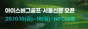 아이스버그골프·서울신문 오픈