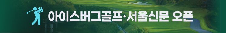 아이스버그골프·서울신문 오픈