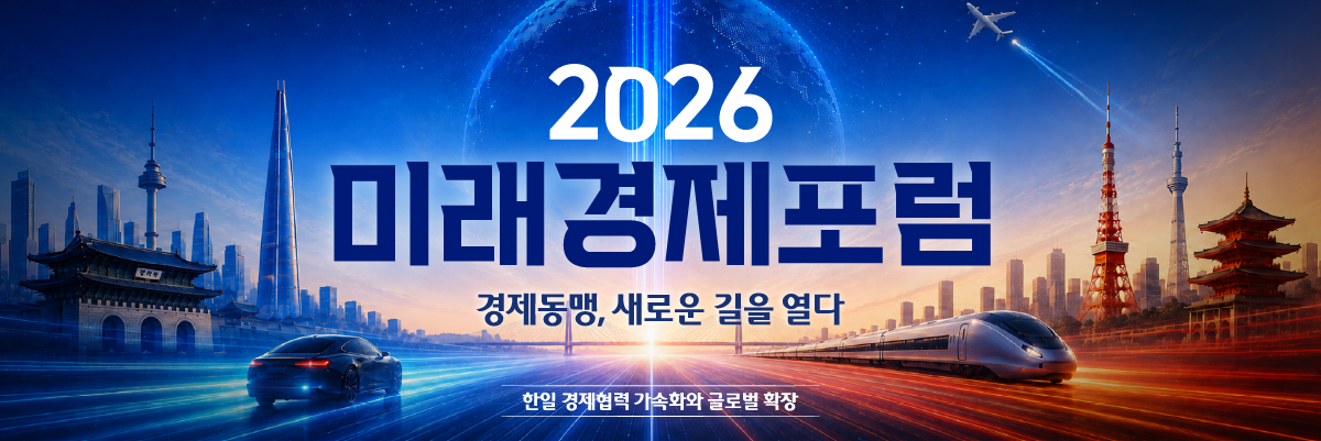 2026 미래경제포럼