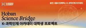 K-과학인재 아카데미