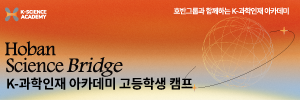K-과학인재 아카데미