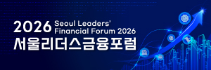 2026 서울리더스금융포럼
