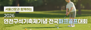 2026 연천구석기축제기념 전국파크골프대회